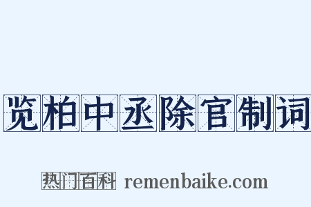 览柏中丞除官制词是什么意思的图片